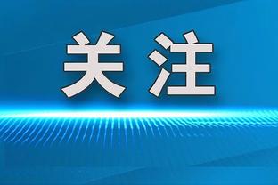 德里赫特谈拜仁签后卫：队内竞争很正常，比赛很多我们需要人手